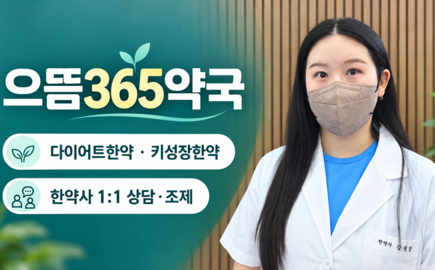 으뜸365약국 국장 한약사 강원경의 실제 마스크 착용 사진